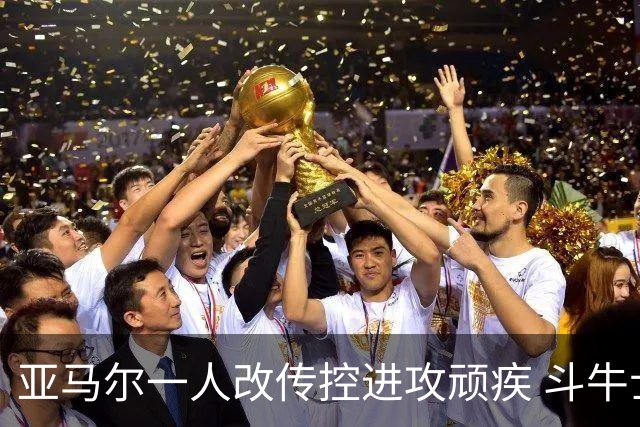 亚马尔一人改传控进攻顽疾 斗牛士最锋利的剑欲登王座