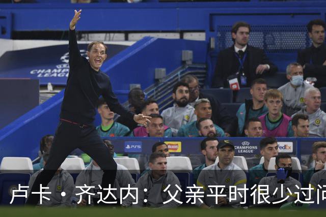 卢卡·齐达内：父亲平时很少过问我的工作 母亲倒会批评我的表现