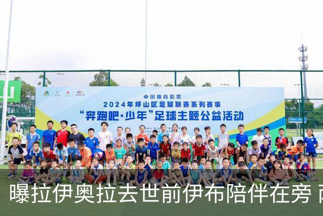 曝拉伊奥拉去世前伊布陪伴在旁 两人合作多年