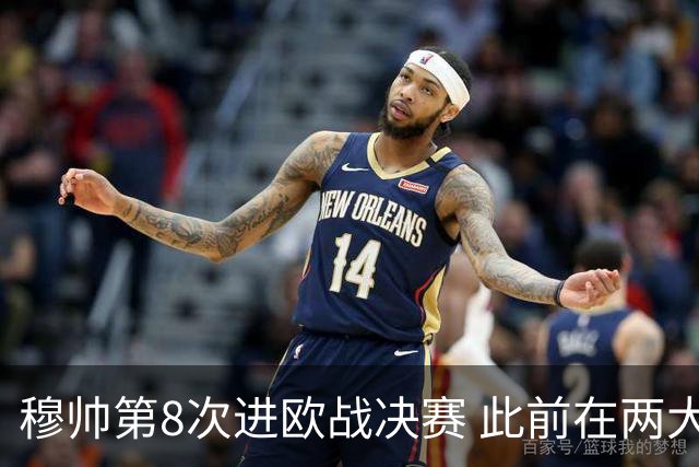 穆帅第8次进欧战决赛 此前在两大杯赛决赛全胜