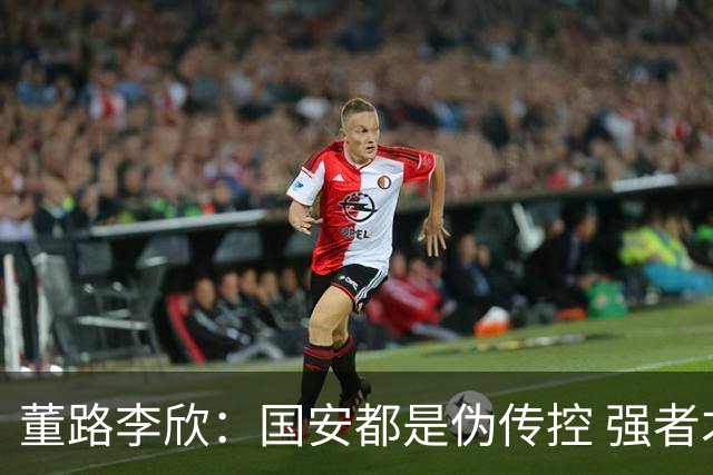 董路李欣：国安都是伪传控 强者才能“以我为主”