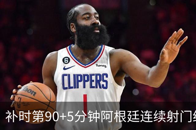 补时第90+5分钟阿根廷连续射门终得手 暂2-0领先奥地利