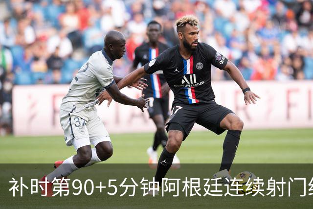 补时第90+5分钟阿根廷连续射门终得手 暂2-0领先奥地利