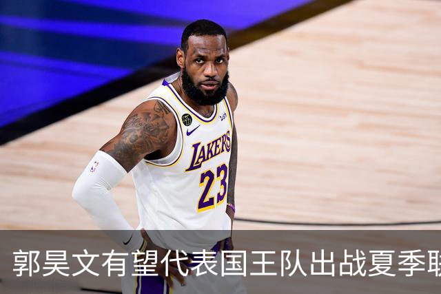 郭昊文有望代表国王队出战夏季联赛 南京十分支持他前往
