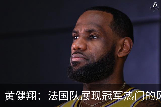 黄健翔：法国队展现冠军热门的风采 看好姆巴佩加冕世界杯射手王
