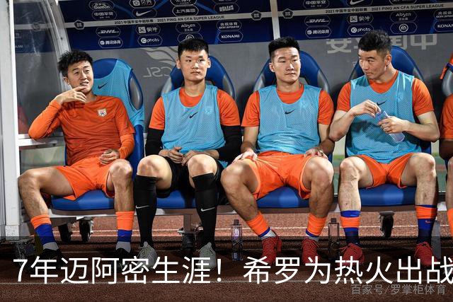 7年迈阿密生涯！希罗为热火出战394场 场均19.5分5板4.1助