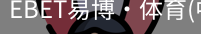 EBET易博